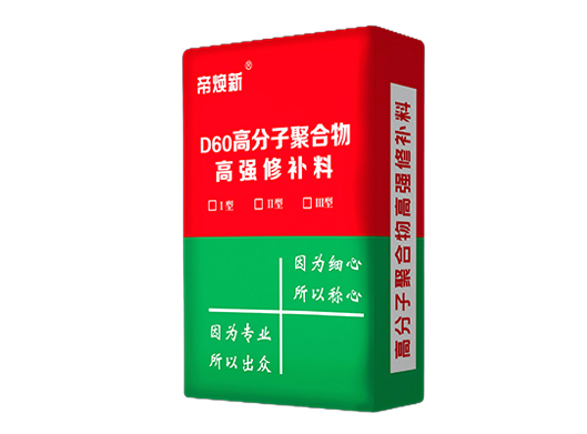 内蒙D60高分子聚合物高强修补料