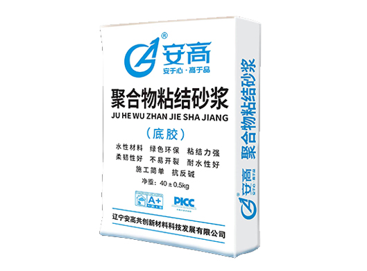 内蒙AG-聚合物粘结砂浆